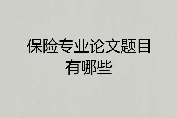保险专业论文题目有哪些