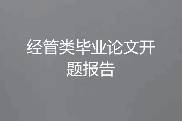 经管类毕业论文开题报告