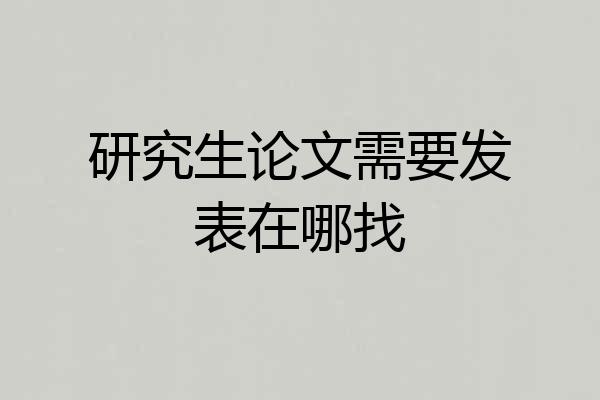 研究生论文需要发表在哪找