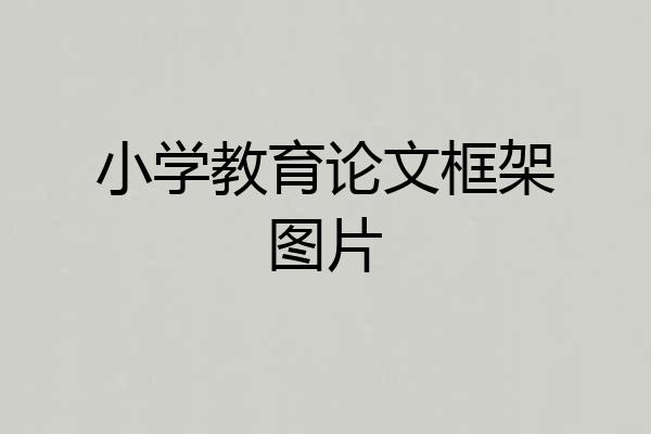 小学教育论文框架图片