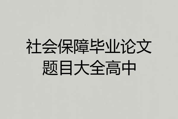 社会保障毕业论文题目大全高中