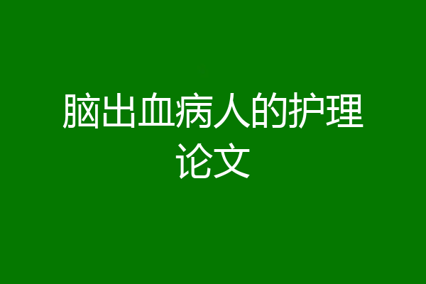 脑出血病人的护理论文