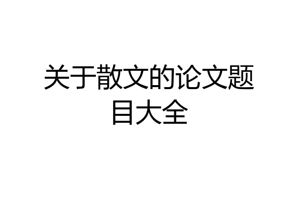 关于散文的论文题目大全