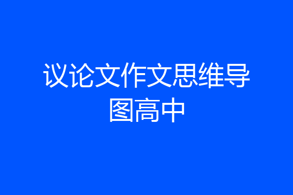 议论文作文思维导图高中