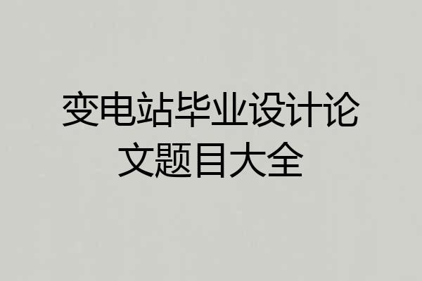 变电站毕业设计论文题目大全