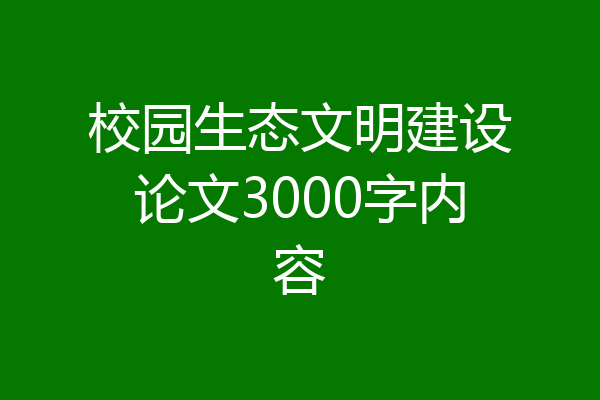 校园生态文明建设论文3000字内容