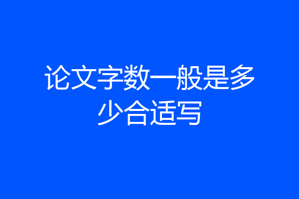论文字数一般是多少合适写