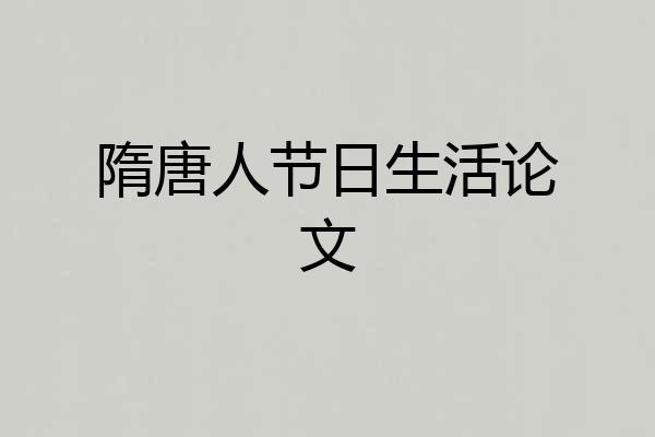 隋唐人节日生活论文