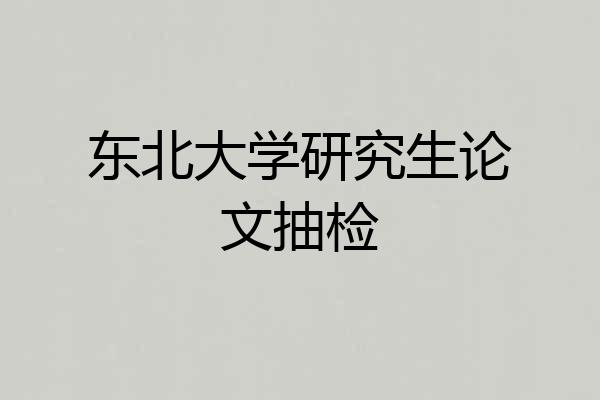 东北大学研究生论文抽检