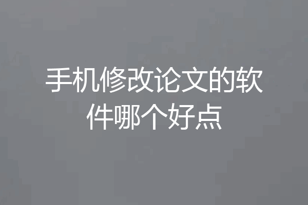 手机修改论文的软件哪个好点