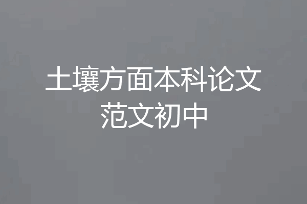 土壤方面本科论文范文初中