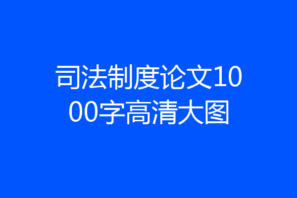 司法制度论文1000字高清大图