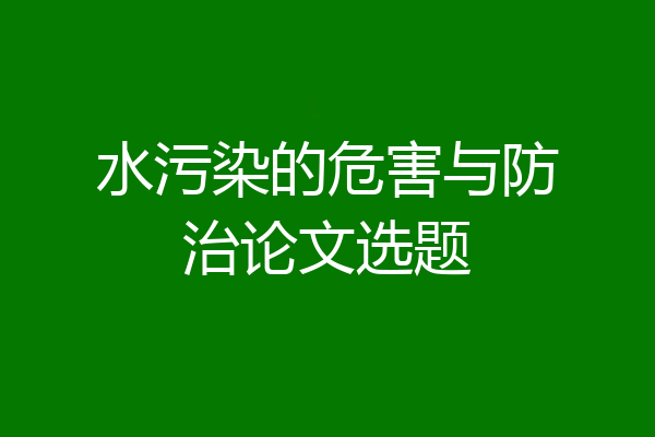 水污染的危害与防治论文选题