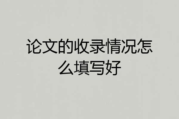 论文的收录情况怎么填写好