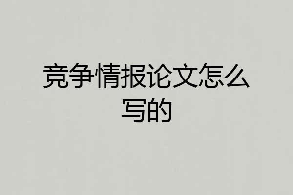 竞争情报论文怎么写的