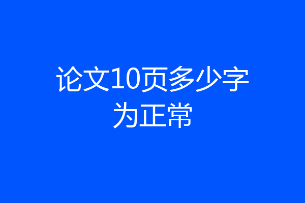 论文10页多少字为正常