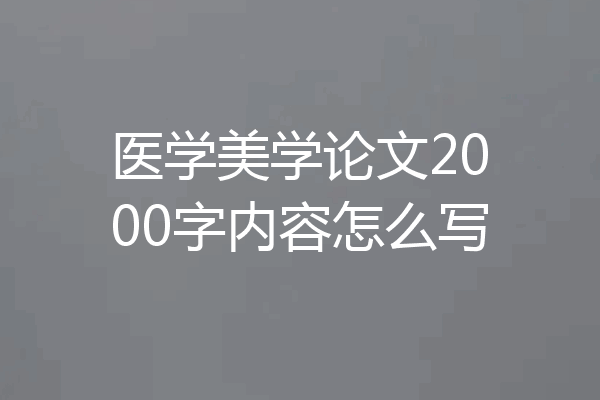 医学美学论文2000字内容怎么写