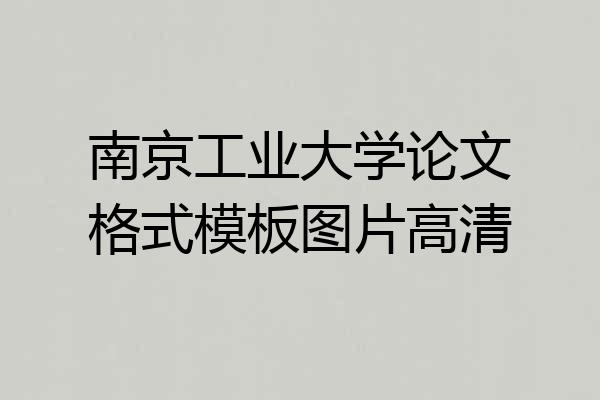 南京工业大学论文格式模板图片高清