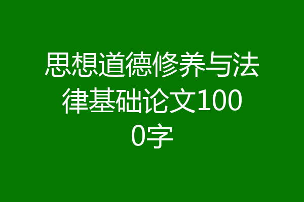 思想道德修养与法律基础论文1000字