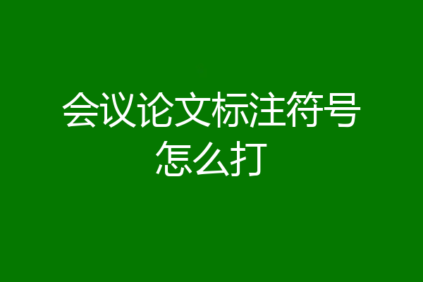 会议论文标注符号怎么打