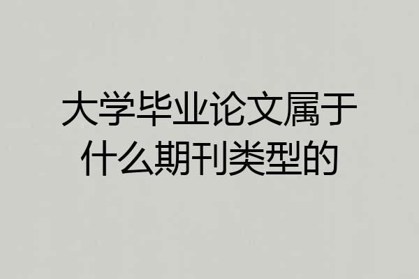 大学毕业论文属于什么期刊类型的