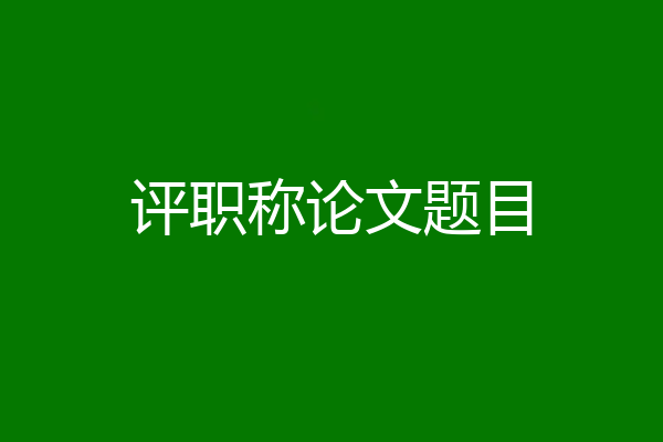 评职称论文题目
