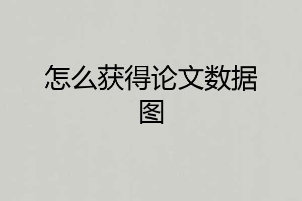 怎么获得论文数据图