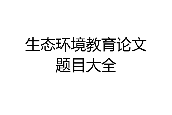生态环境教育论文题目大全