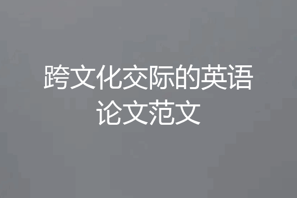 跨文化交际的英语论文范文