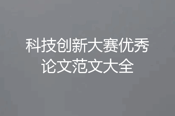 科技创新大赛优秀论文范文大全