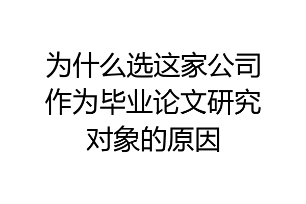 为什么选这家公司作为毕业论文研究对象的原因