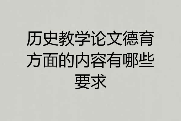 历史教学论文德育方面的内容有哪些要求