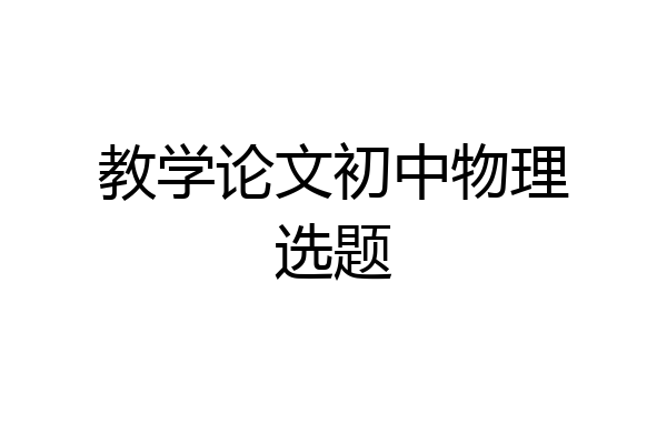 教学论文初中物理选题