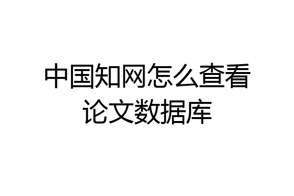 中国知网怎么查看论文数据库