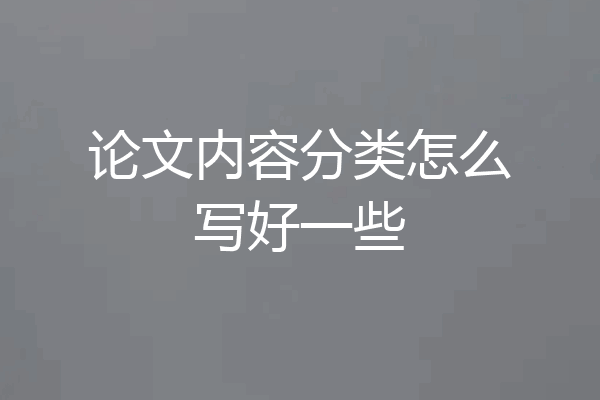 论文内容分类怎么写好一些
