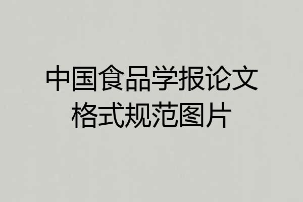 中国食品学报论文格式规范图片