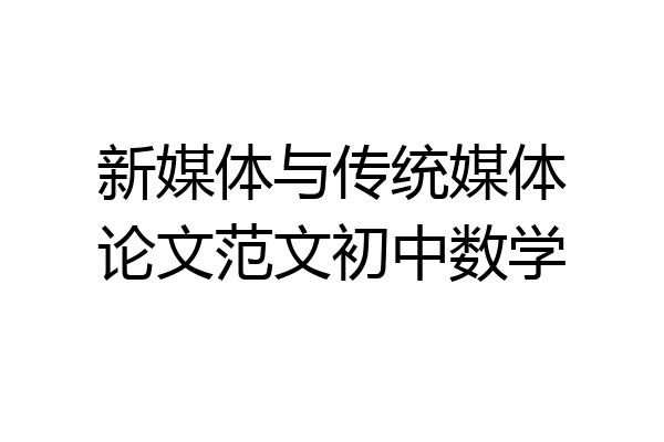 新媒体与传统媒体论文范文初中数学