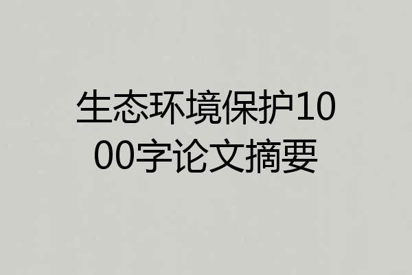 生态环境保护1000字论文摘要