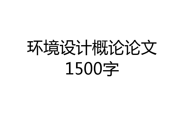 环境设计概论论文1500字