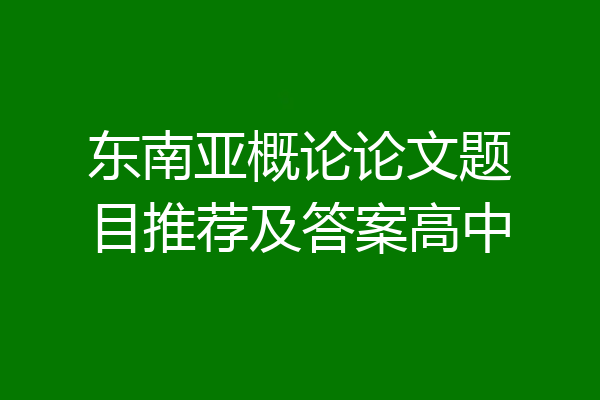 东南亚概论论文题目推荐及答案高中