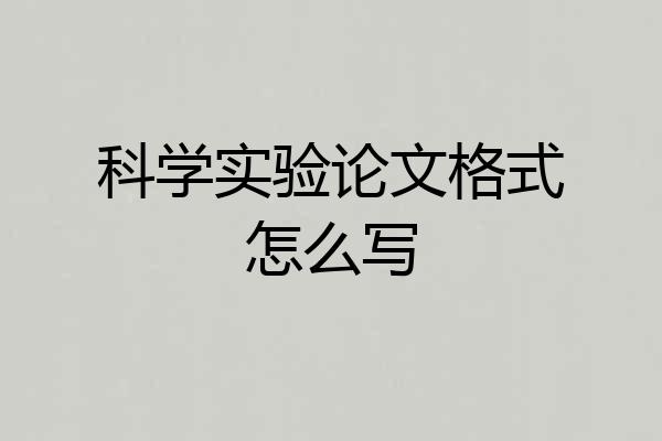 科学实验论文格式怎么写