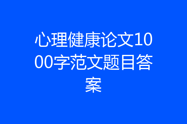 心理健康论文1000字范文题目答案
