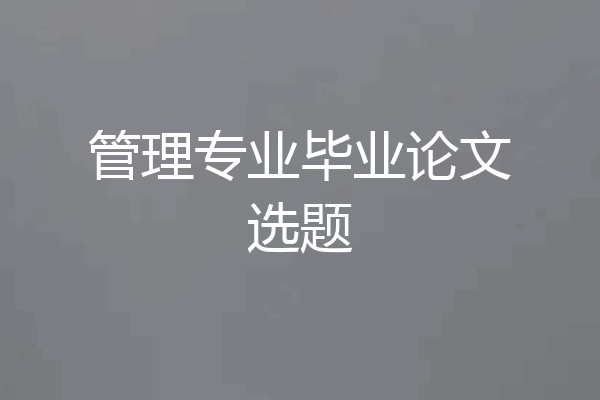 管理专业毕业论文选题