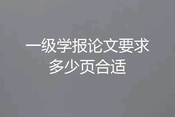 一级学报论文要求多少页合适