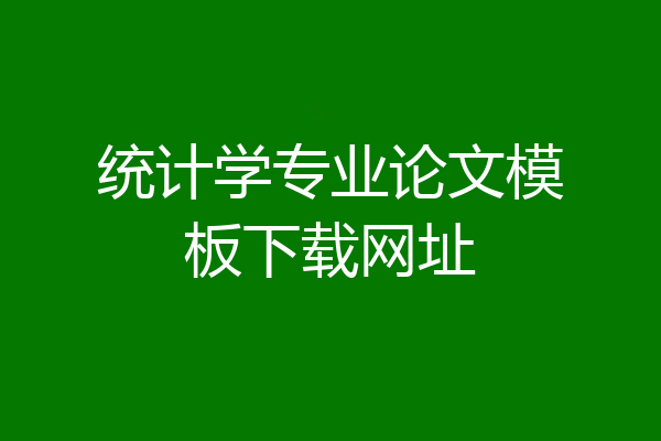 统计学专业论文模板下载网址