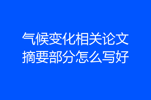 气候变化相关论文摘要部分怎么写好