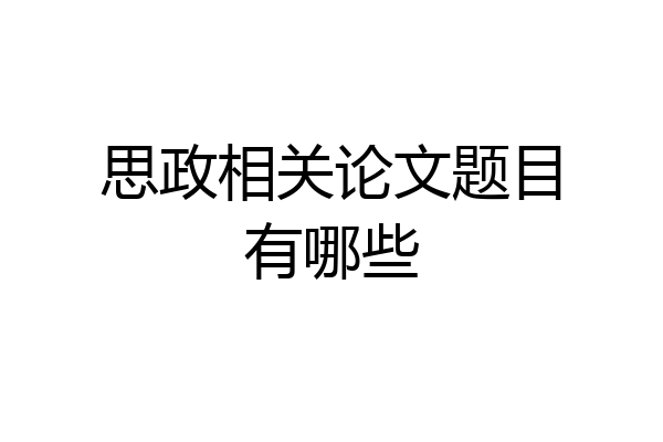 思政相关论文题目有哪些