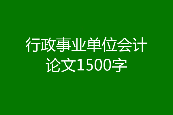 行政事业单位会计论文1500字