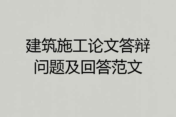 建筑施工论文答辩问题及回答范文