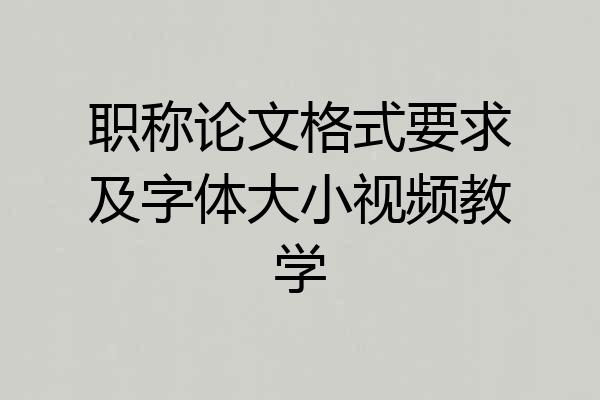 职称论文格式要求及字体大小视频教学